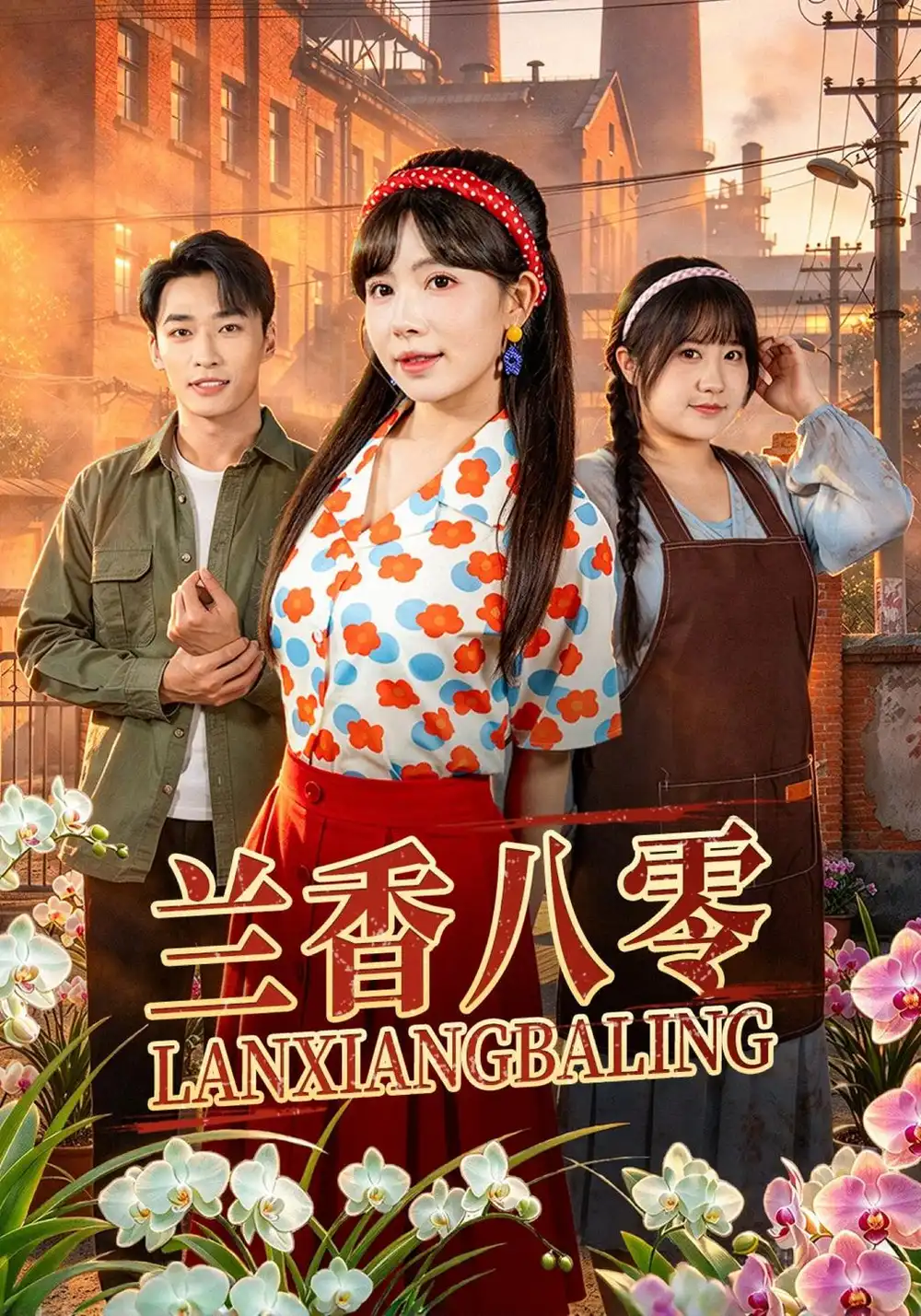 《兰香八零（40集）蒋开鑫&王泊渊》短剧全集免费在线看