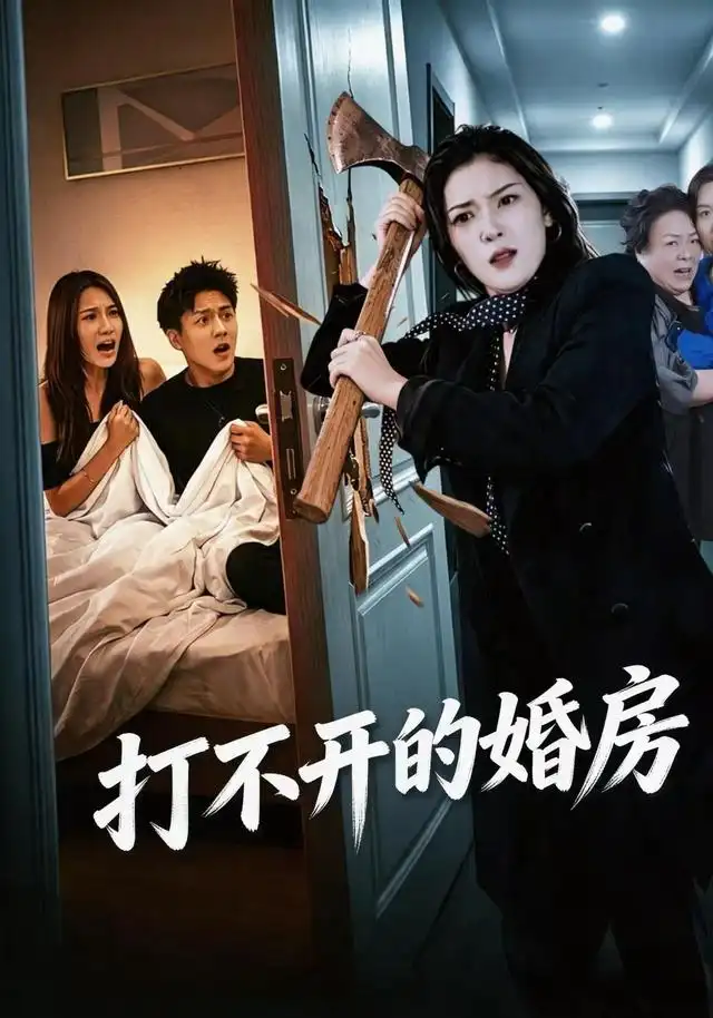 《打不开的婚房（30集）郑家怡&钱昱升&崔梦洋》短剧全集免费在线看