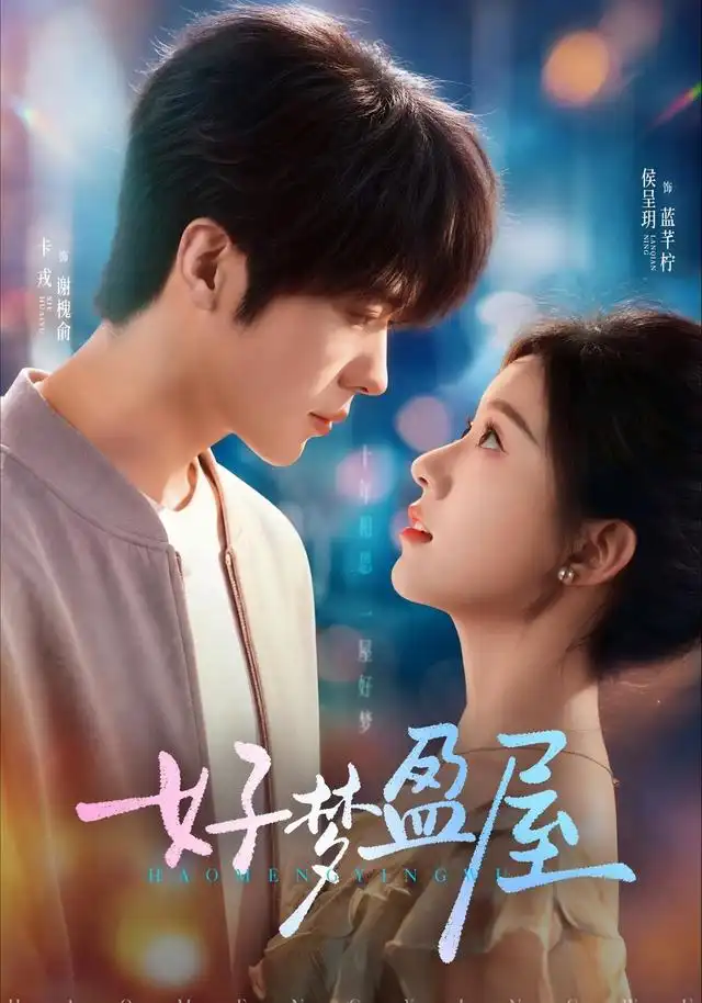 《好梦盈屋（67集）卡戎＆侯呈玥》短剧全集免费在线看