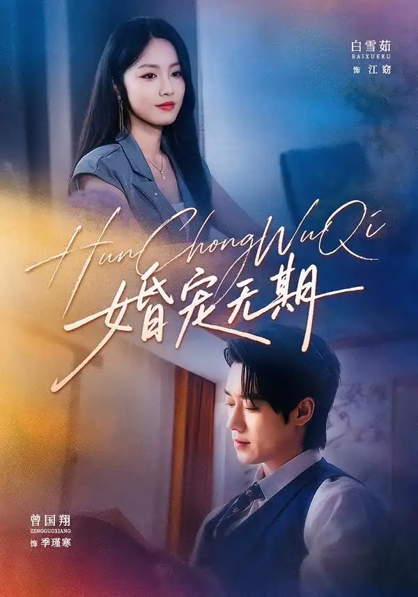 《婚宠无期（42集）白雪茹&曾国翔》短剧全集免费在线看