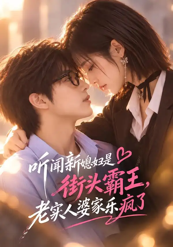 《听闻新媳妇是街头霸王，老实人婆家乐疯了&听闻新媳妇是街头霸王老实人婆家乐疯了（130集）AI短剧》短剧全集免费在线看