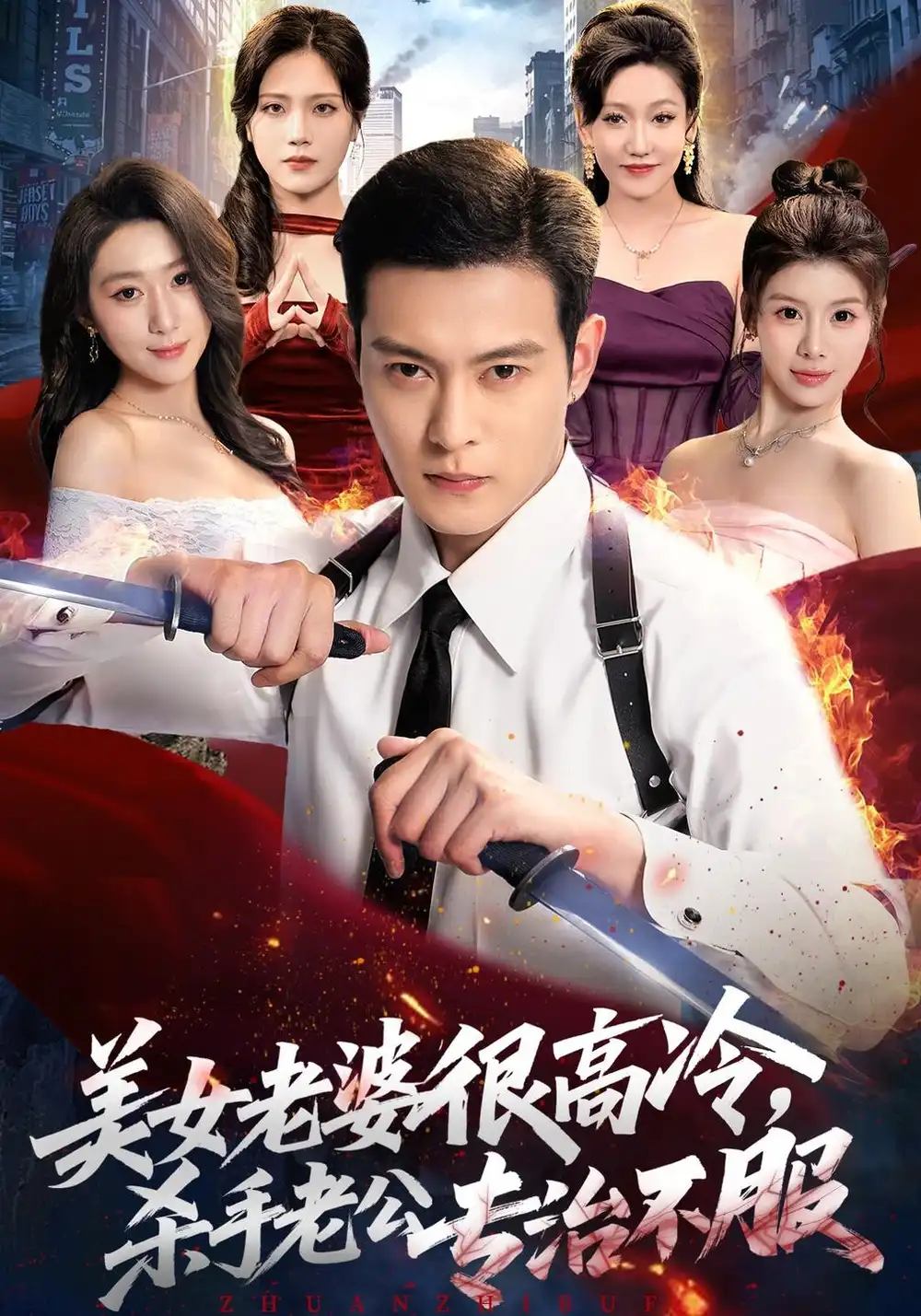 《美女老婆很高冷，杀手老公专治不服（74集）钱霆川&刘霖诺》短剧全集免费在线看