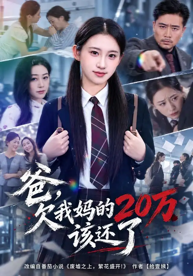 《爸，欠我妈的20万该还了（42集）谷笑慧&周柏霖》短剧全集免费在线看