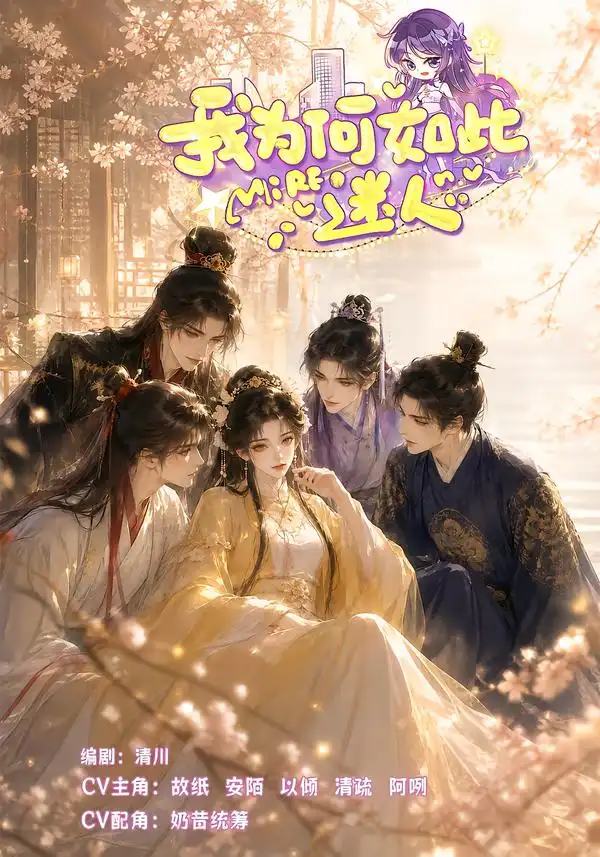《我为何如此迷人（43集） AI短剧》短剧全集免费在线看