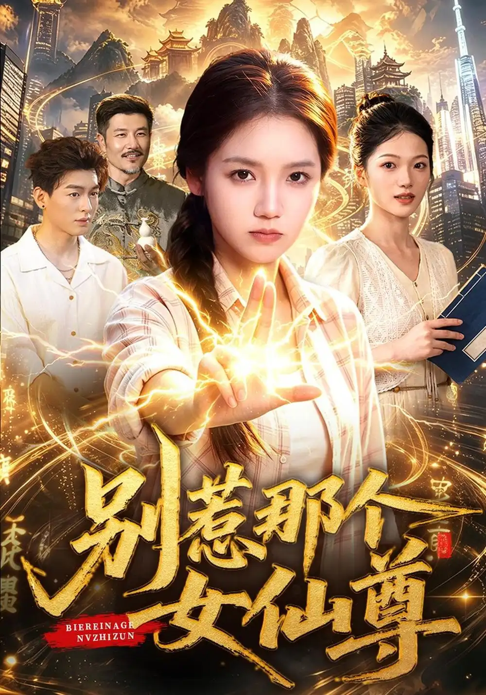 《别惹那个女仙尊（83集）攸灵&江路祺&梁铭宇》短剧全集免费在线看
