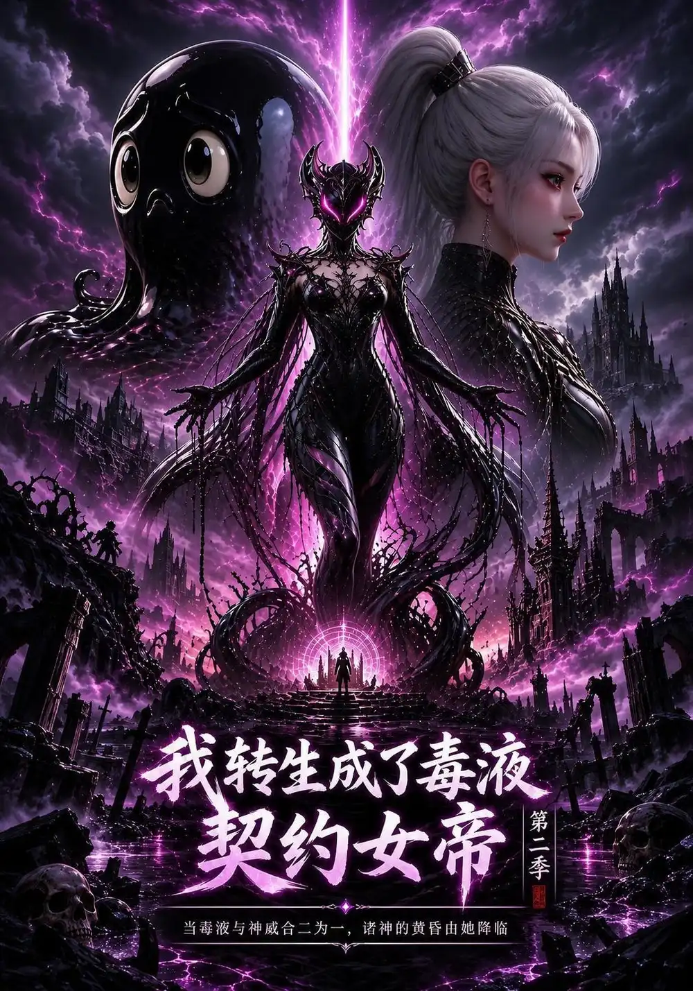 《我转生成了毒液，契约女帝第二季&我转生成了毒液契约女帝第二季（202集）AI短剧》短剧全集免费在线看