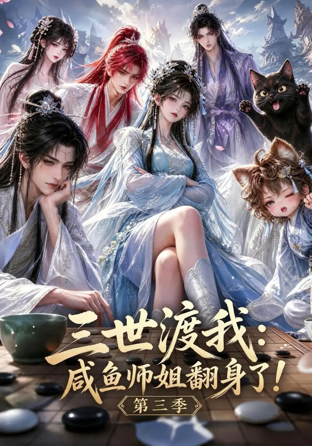 《三世渡我咸鱼师姐翻身了!第三季&三世渡我咸鱼师姐翻身了第三季（100集）AI短剧》短剧全集免费在线看