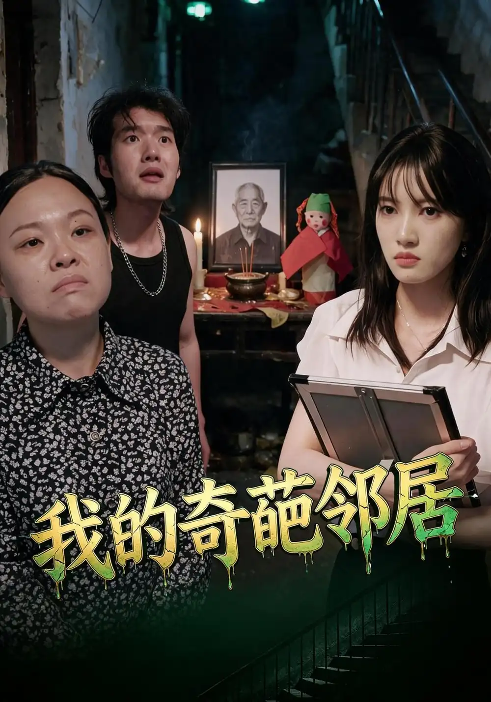 《我的奇葩邻居（50集）杨知姚&周玉》短剧全集免费在线看