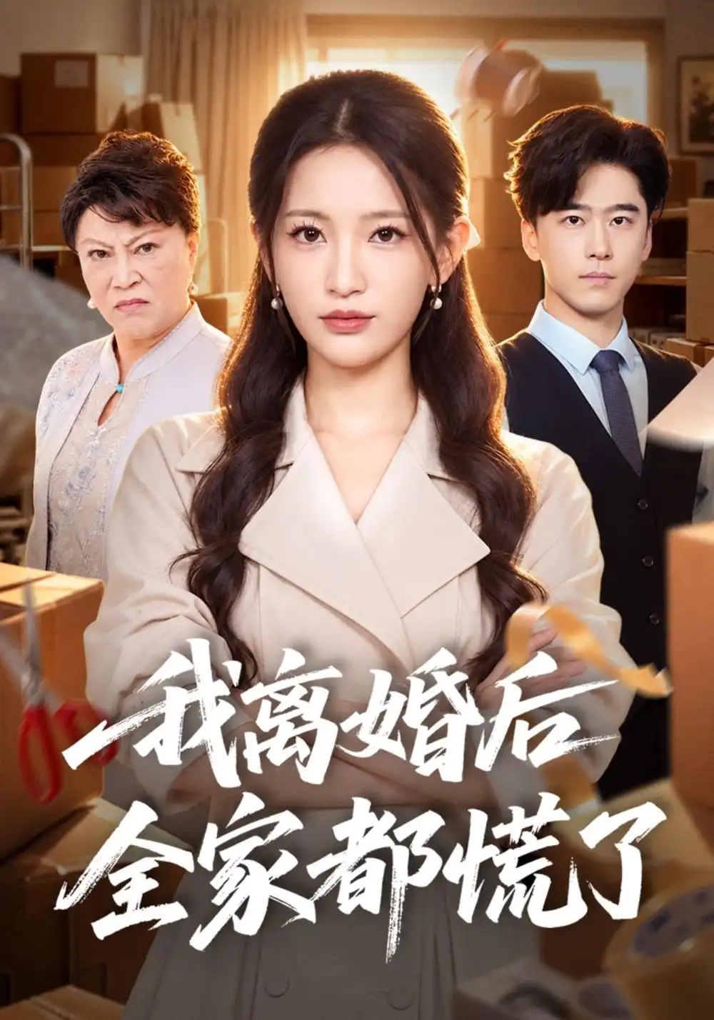 《我离婚后全家都慌了（41集）李雪莹&郝泊舟》短剧全集免费在线看