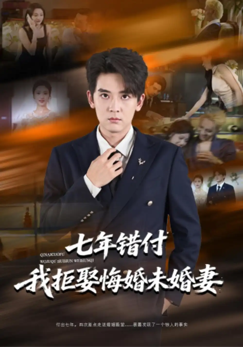 《七年错付我拒娶悔婚未婚妻（58集）张嘉印&塔瓦娜》短剧全集免费在线看