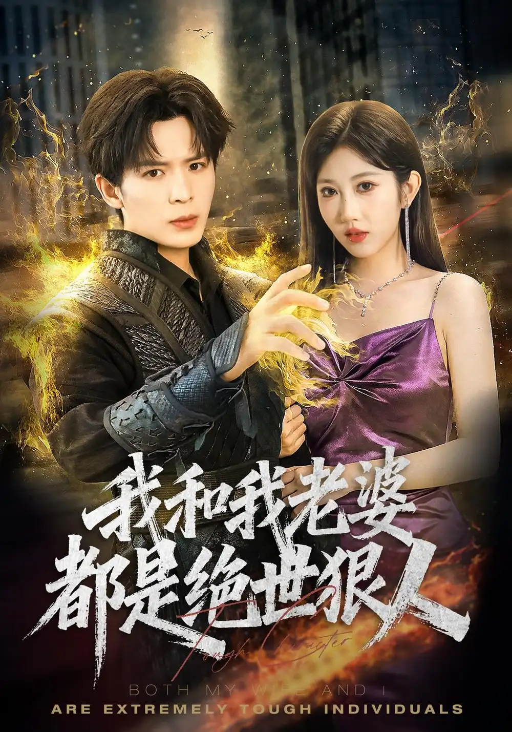 《我和我老婆都是绝世狠人（81集）潘嘉荷&顾佳因》短剧全集免费在线看