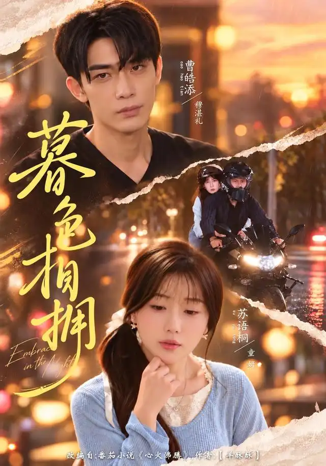 《暮色相拥（41集）苏语桐&曹皓添》短剧全集免费在线看