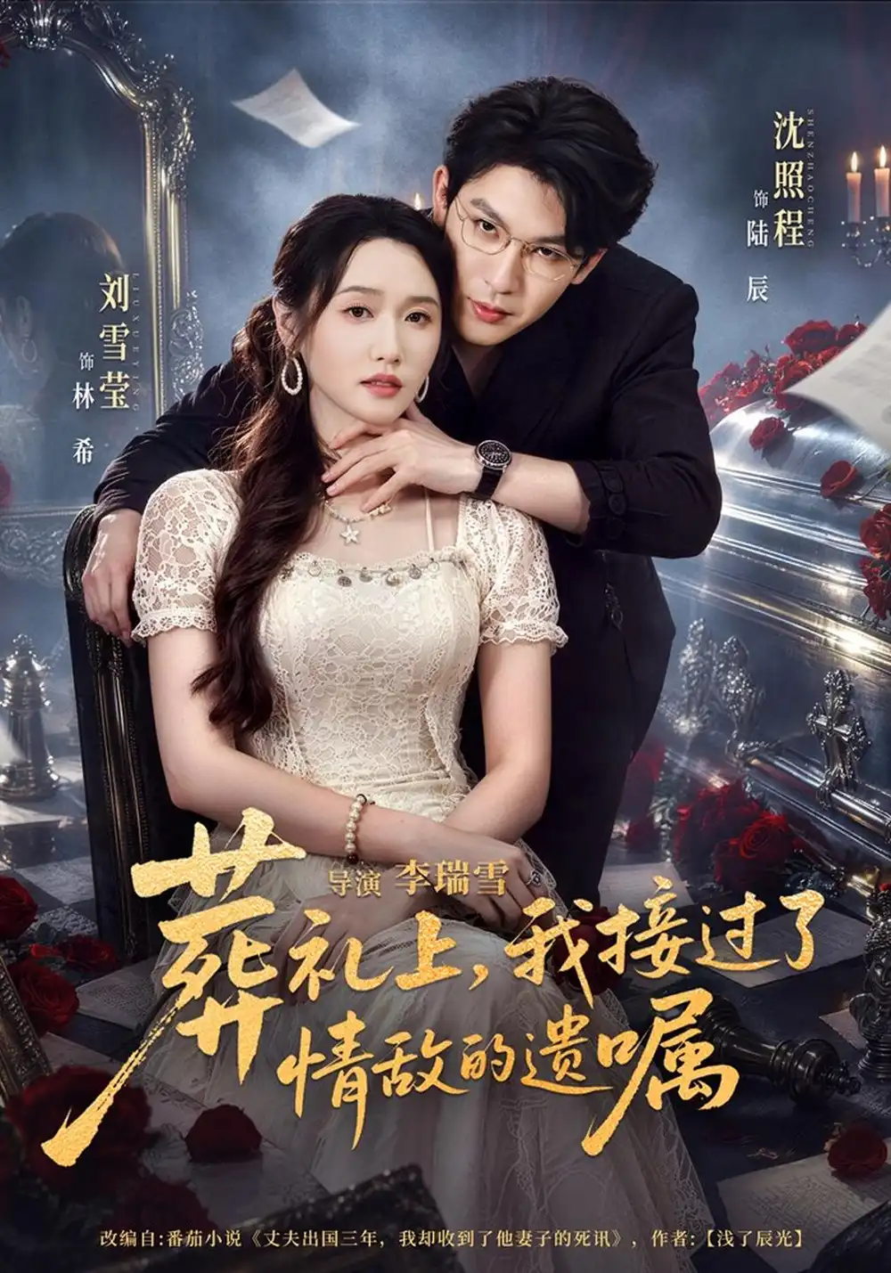 《葬礼上，我接过了情敌的遗嘱（40集）刘雪莹&沈照程》短剧全集免费在线看