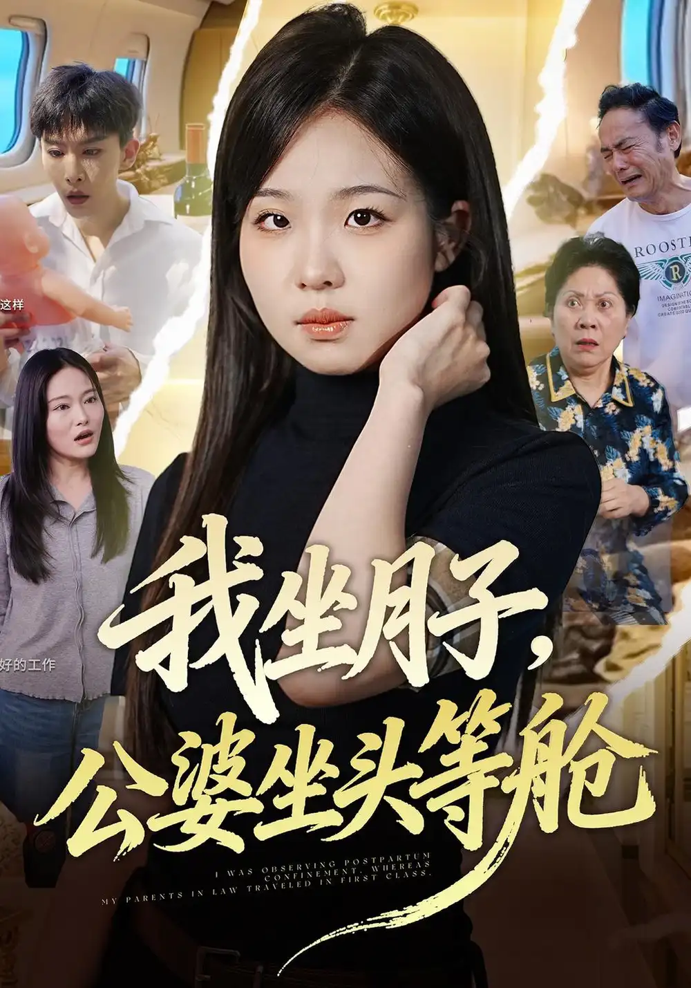 《我坐月子，公婆坐头等舱&我坐月子公婆坐头等舱（51集）田嘉蓉＆安泽》短剧全集免费在线看