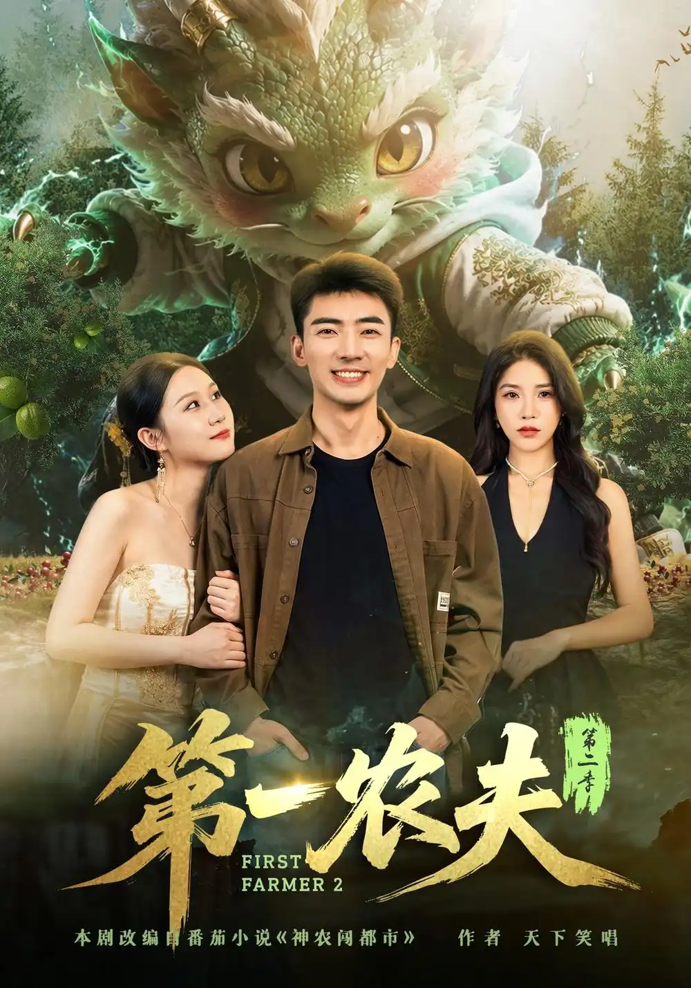 《第一农夫第二季（80集）张瀚文&王奕嘉》短剧全集免费在线看