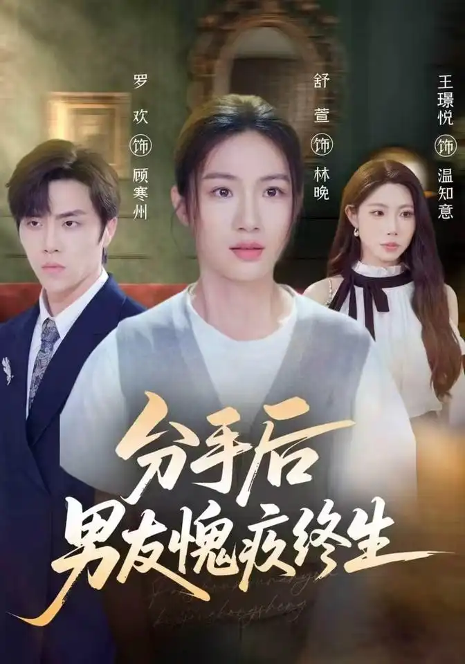 《分手后男友愧疚终生（62集）舒萱&罗欢&王璟悦》短剧全集免费在线看