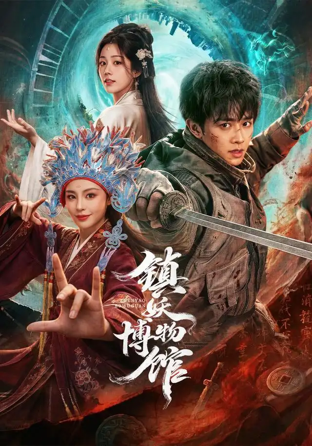 《镇妖博物馆（64集）陈外&恩璟》短剧全集免费在线看