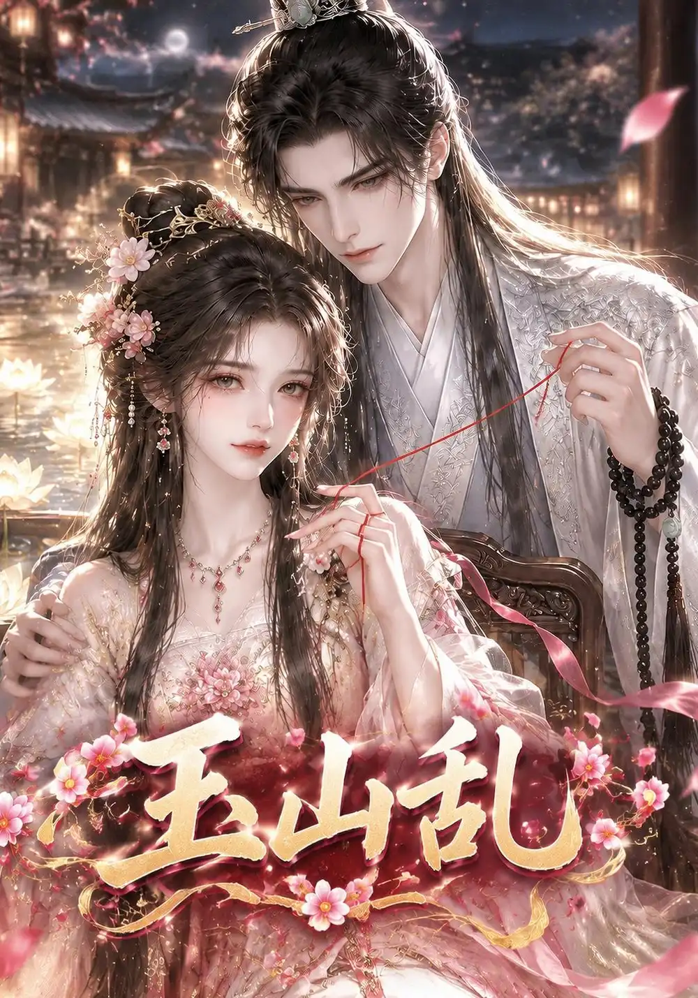 《玉山乱（222集）AI短剧》短剧全集免费在线看