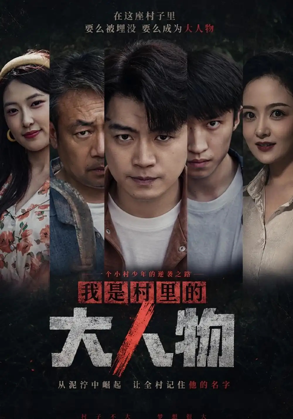《我是村里的大人物（56集）杨阳&赵婷婷》短剧全集免费在线看
