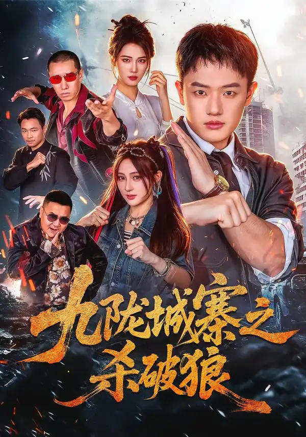 《九陇城寨之杀破狼（70集）周斌&王熳熳&朱艺莉》短剧全集免费在线看
