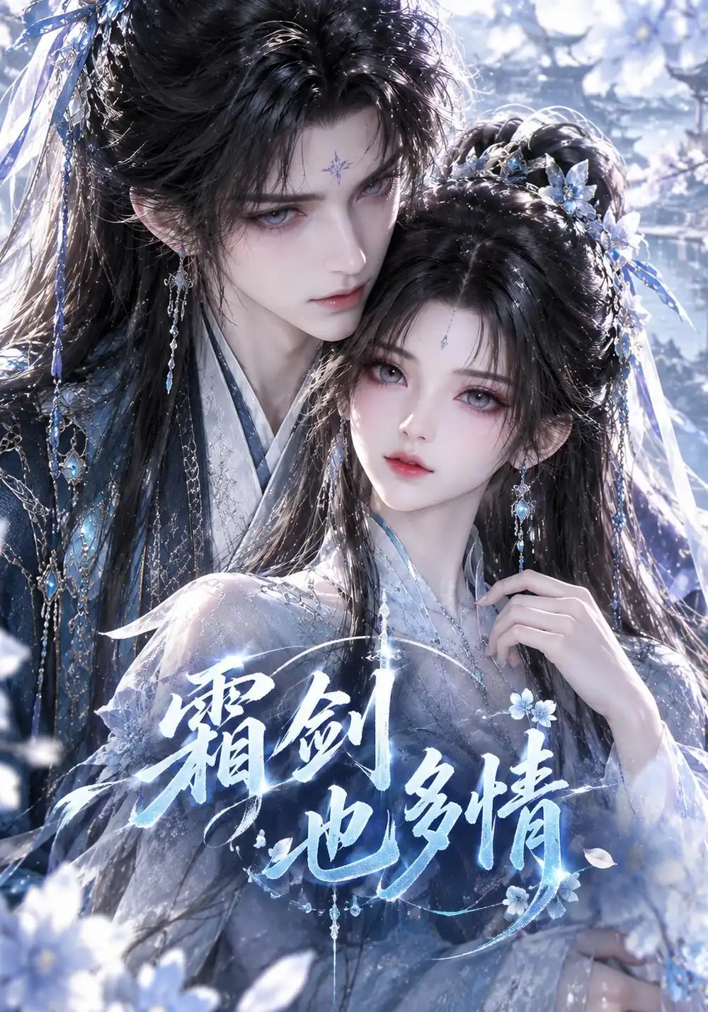 《霜剑也多情（34集）AI短剧》短剧全集免费在线看