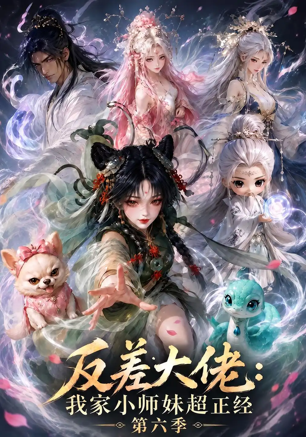 《反差大佬：我家小师妹超正经第六季&反差大佬我家小师妹超正经第六季（192集）AI短剧》短剧全集免费在线看