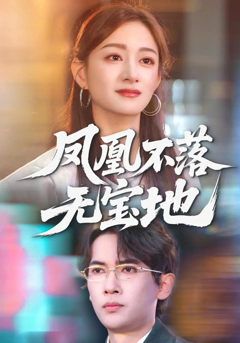《凤凰不落无宝地（41集）李泽雨&林媛媛》短剧全集免费在线看