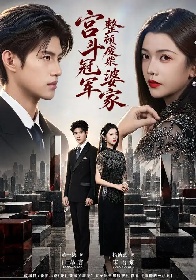 《宫斗冠军整顿废柴婆家（40集）杨紫艺&董十柒》短剧全集免费在线看