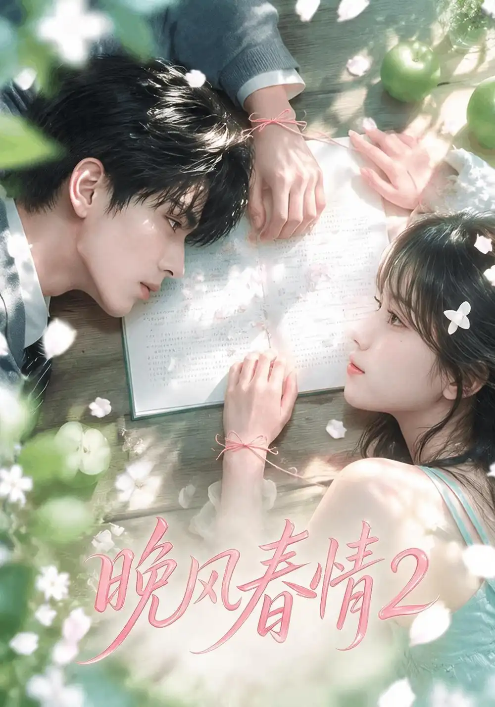 《晚风春情2（70集）AI短剧》短剧全集免费在线看