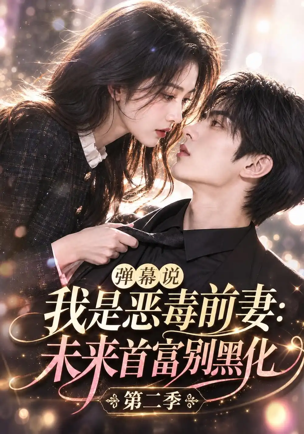 《弹幕说我是恶毒前妻：未来首富别黑化第二季&弹幕说我是恶毒前妻未来首富别黑化第二季（141集）AI短剧》短剧全集免费在线看