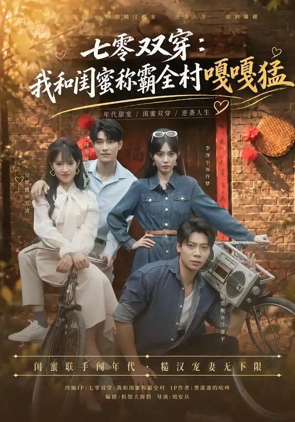 《七零双穿：我和闺蜜称霸全村嘎嘎猛（70集）吴梦媛&薛海威》短剧全集免费在线看