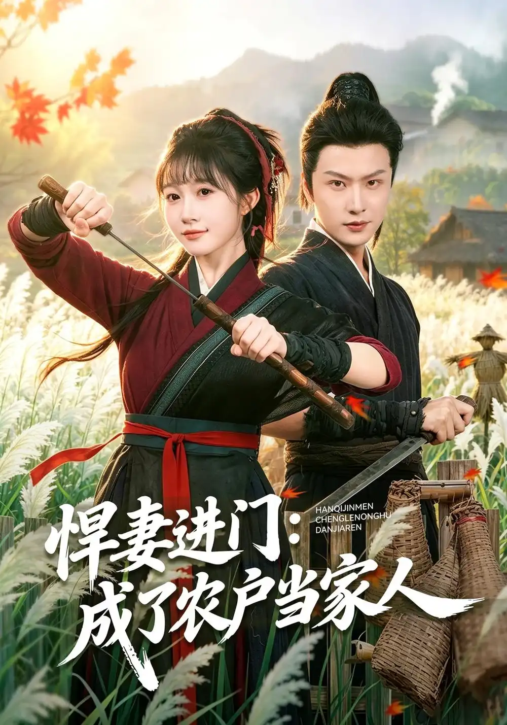 《悍妻进门：成了农户当家人（68集）宋佳音&罗潜宇》短剧全集免费在线看