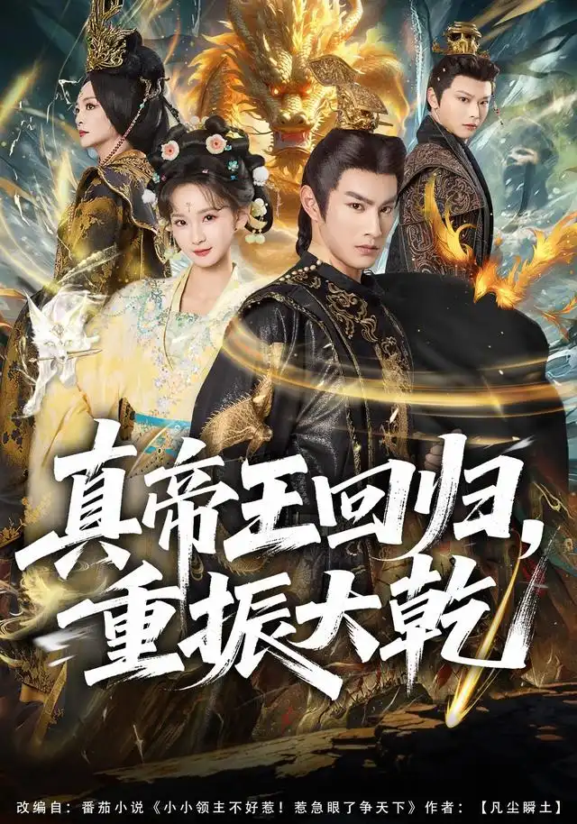《真帝王回归，重振大乾（80集）杜沅熹&李金鱼》短剧全集免费在线看