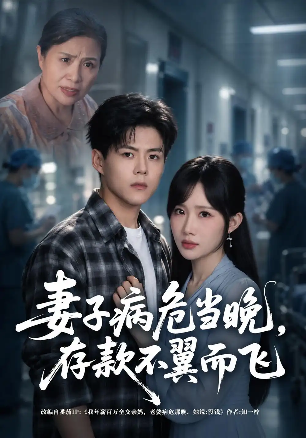 《妻子病危当晚，存款不翼而飞（40集）郭建清&周逸峰》短剧全集免费在线看
