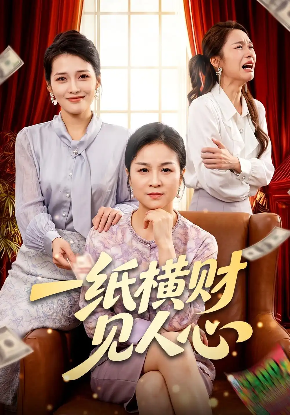 《一纸横财见人心（55集）杨一&钟政》短剧全集免费在线看
