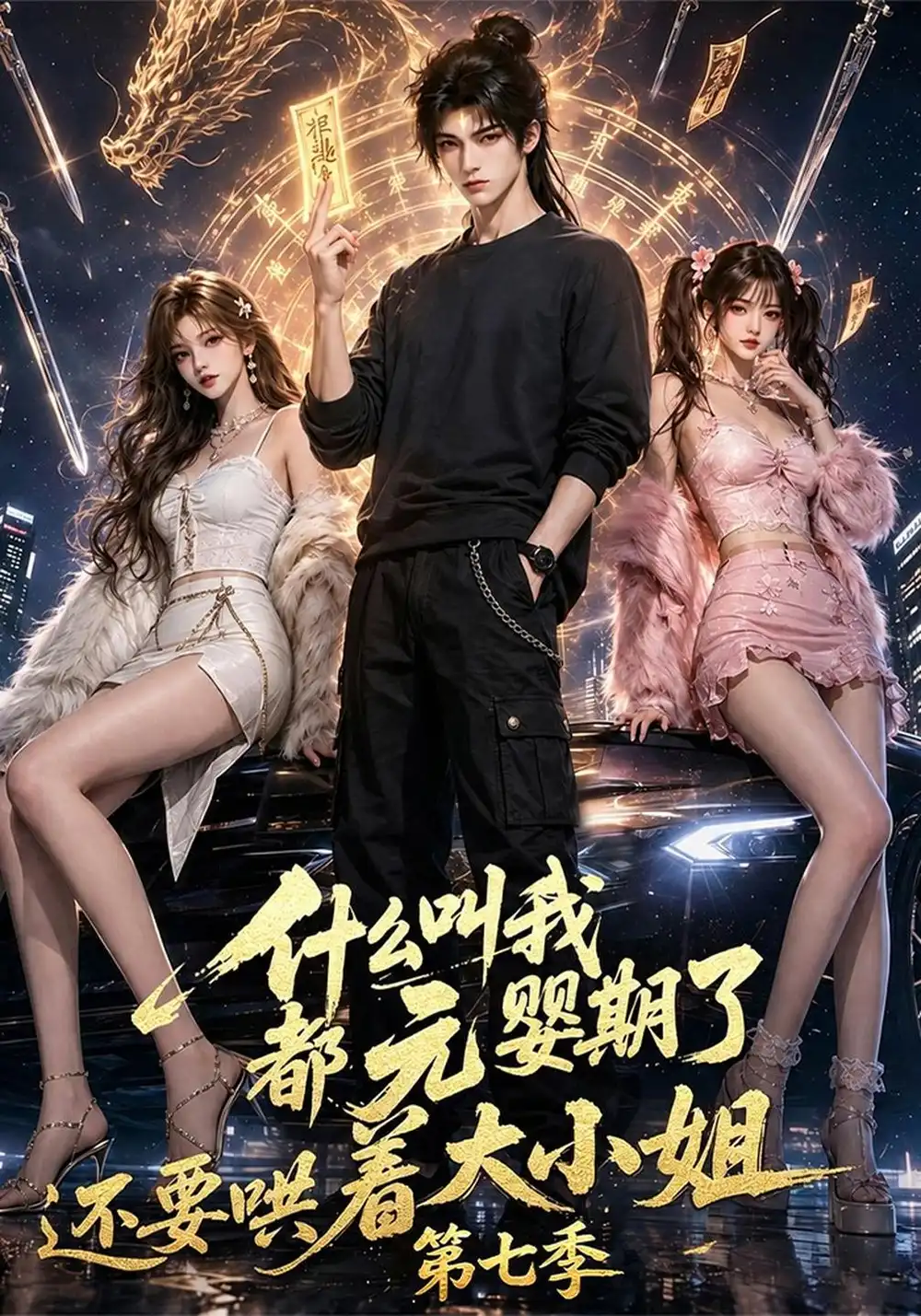 《什么叫我都元婴期了还要哄着大小姐第七季（120集）AI短剧》短剧全集免费在线看