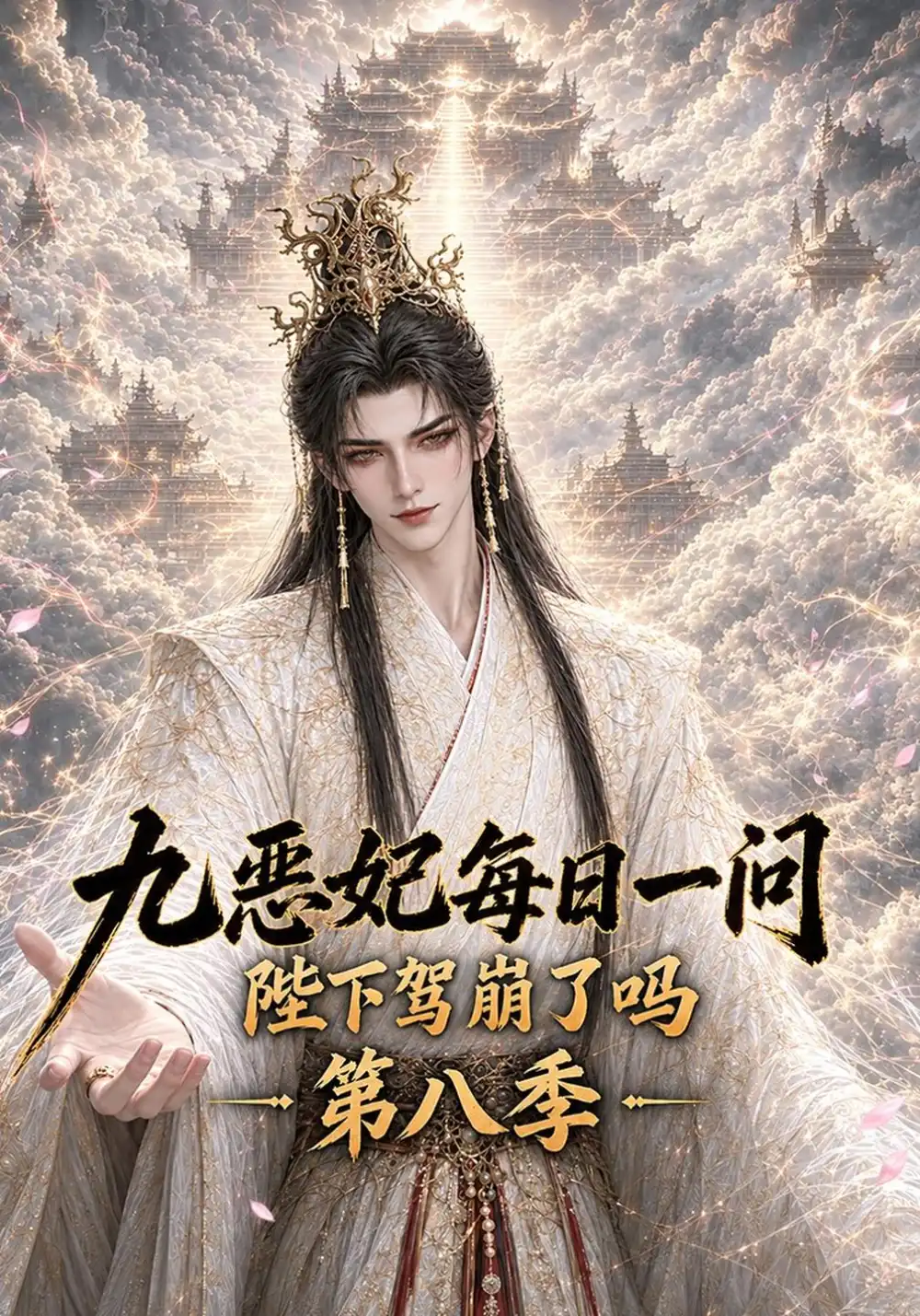 《九恶妃每日一问，陛下驾崩了吗？第八季&九恶妃每日一问陛下驾崩了吗第八季（300集）AI短剧》短剧全集免费在线看
