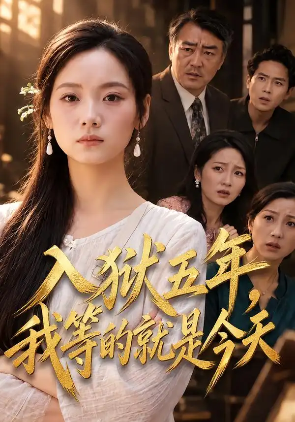《入狱五年，我等的就是今天（52集）黄小再&谢佳成&王嘉铭》短剧全集免费在线看