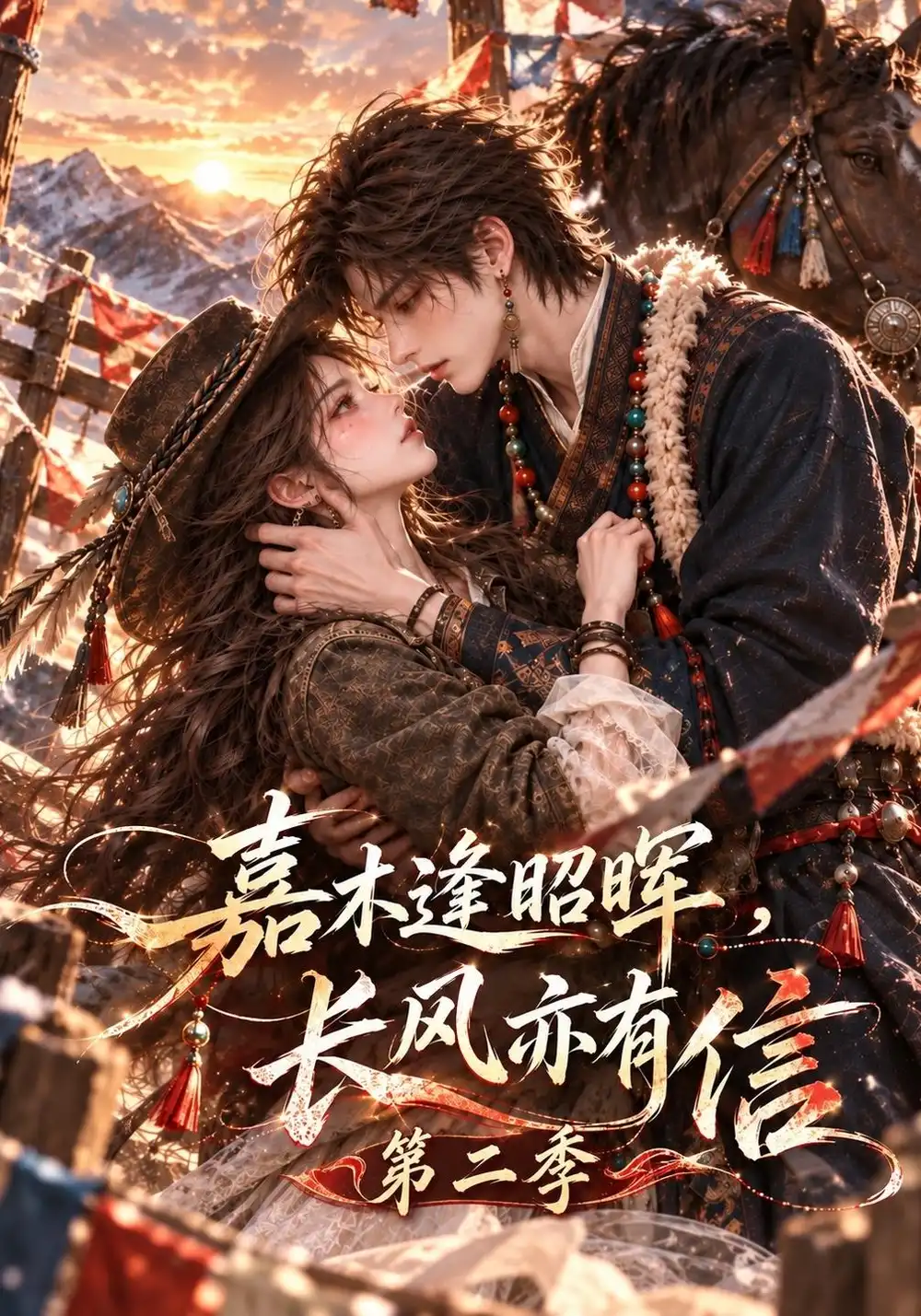 《嘉木逢昭晖，长风亦有信第二季&嘉木逢昭晖长风亦有信第二季（230集）AI短剧》短剧全集免费在线看