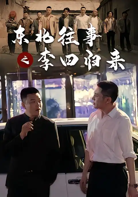 《东北往事之李四归来（100集）木凡&韩张&张钧涵&汪心宇》短剧全集免费在线看