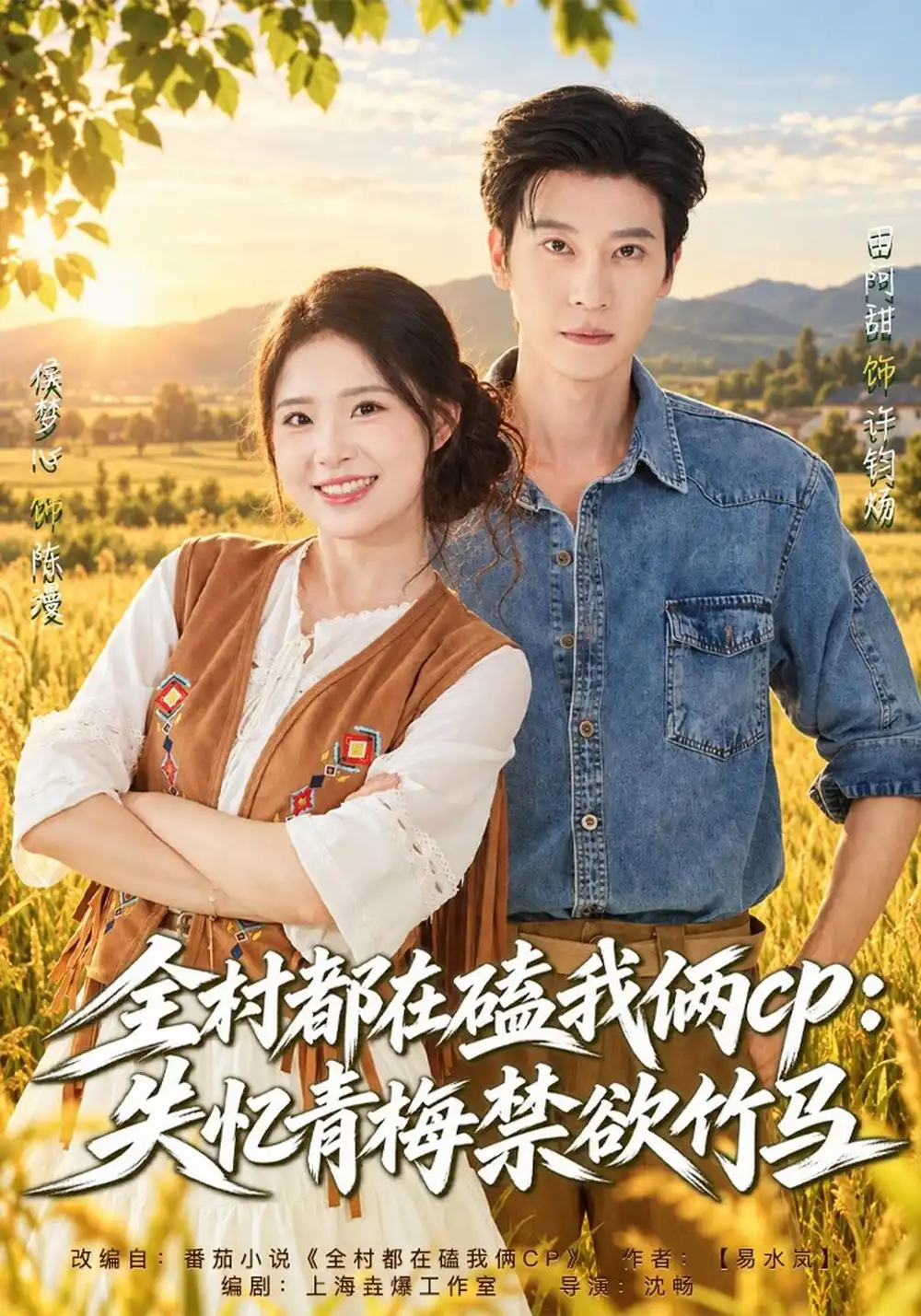 《全村都在磕我俩cp：失忆青梅禁欲竹马&全村都在磕我俩cp：失忆后竹马暗恋我（40集）侯梦心&田阿甜》短剧全集免费在线看