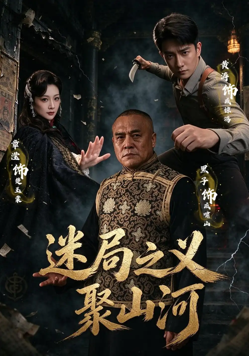 《迷局之义聚山河（110集）黄涛&章滢&魏小也》短剧全集免费在线看