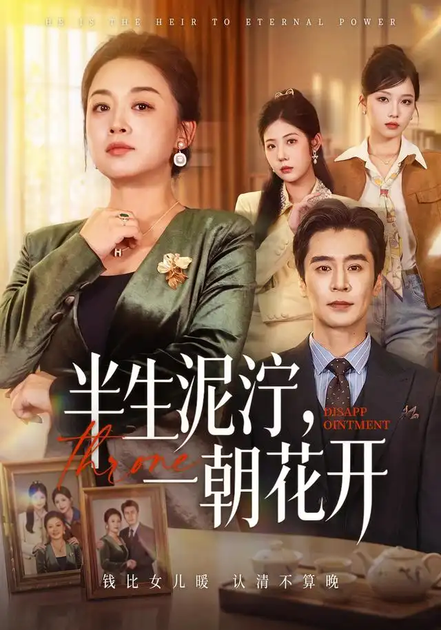 《半生泥泞，一朝花开（66集）张蓓蓓&王璐》短剧全集免费在线看