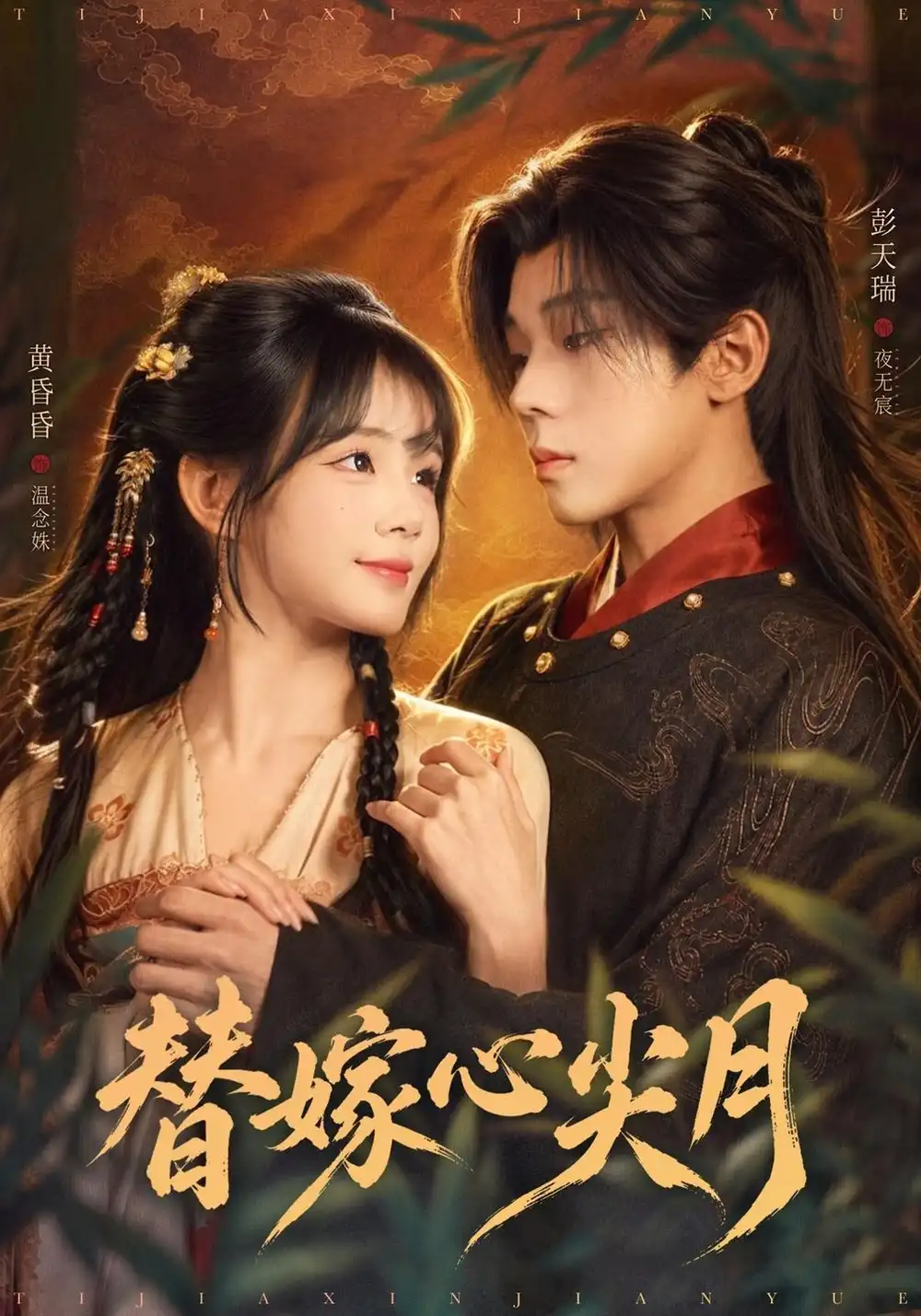 《替嫁心尖月（64集）彭天瑞&黄昏昏》短剧全集免费在线看