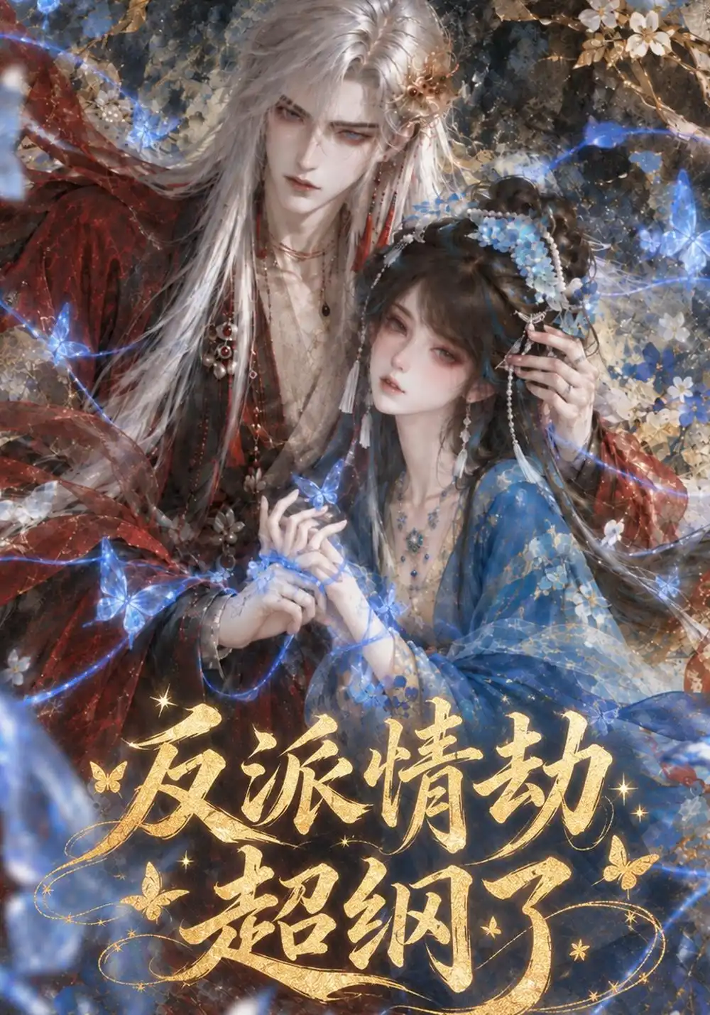 《反派情劫超纲了（117集）AI短剧》短剧全集免费在线看