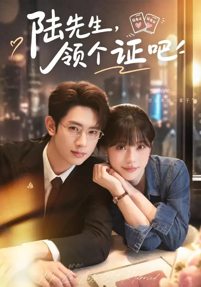 《陆先生，领个证吧（46集）张贻乔&程晨》短剧全集免费在线看