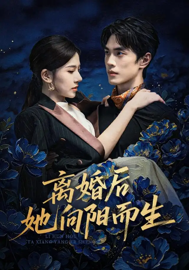 《离婚后她向阳而生（50集）张思琦&万林洲》短剧全集免费在线看