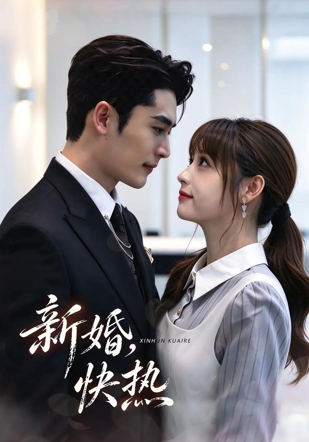 《新婚，快热（40集）张邵禾&杜心绯》短剧全集免费在线看