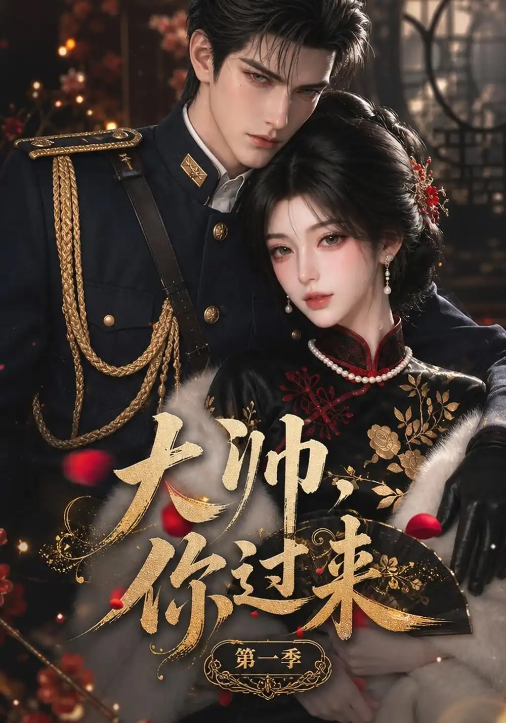《大帅，你过来！第一季&大帅你过来第一季（261集）AI短剧》短剧全集免费在线看