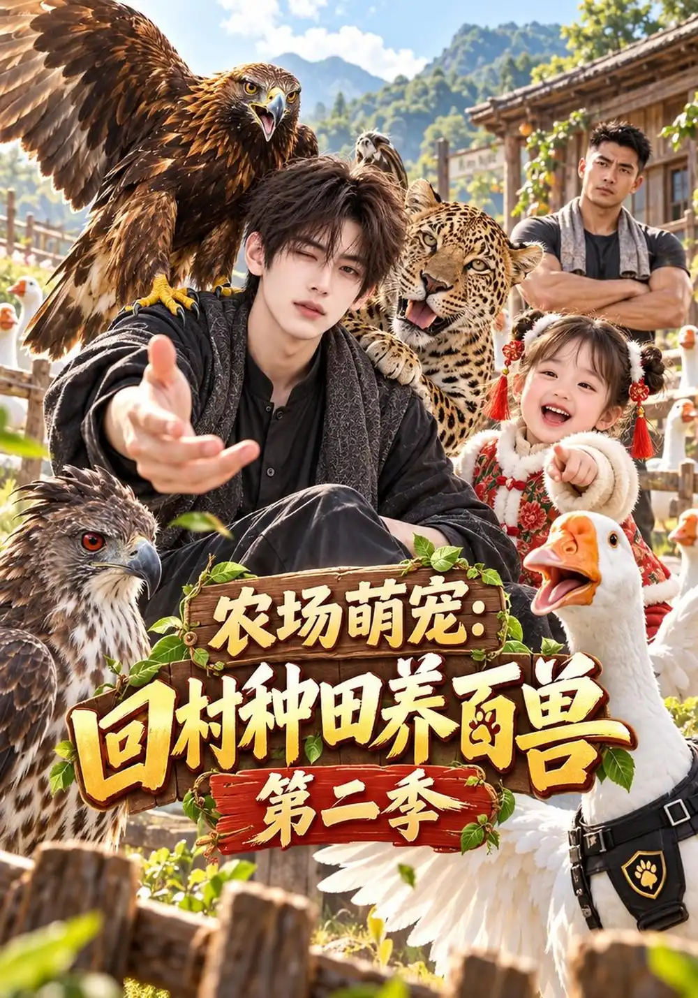 《农场萌宠：回村种田养百兽第二季&农场萌宠回村种田养百兽第二季（181集）AI短剧》短剧全集免费在线看